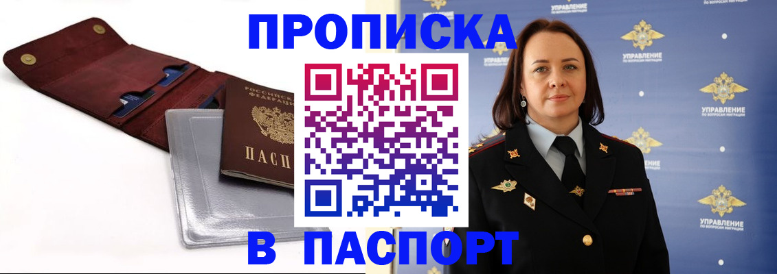 прописка 2025 в Калаче-на-Дону